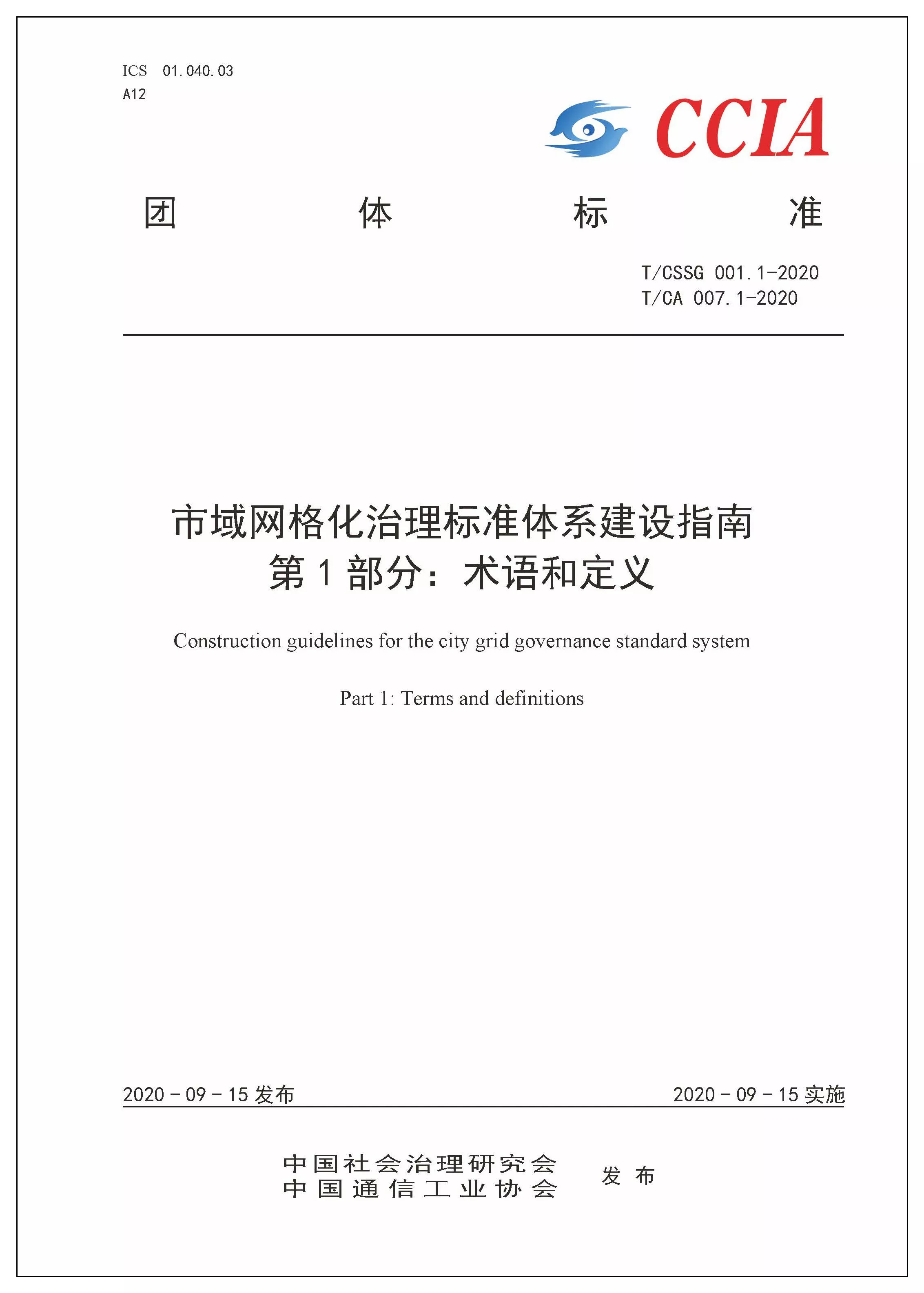 关于对《市域网格化治理标准体系建设指南 第1部分：术语和定义》团体标准征求意见的通知