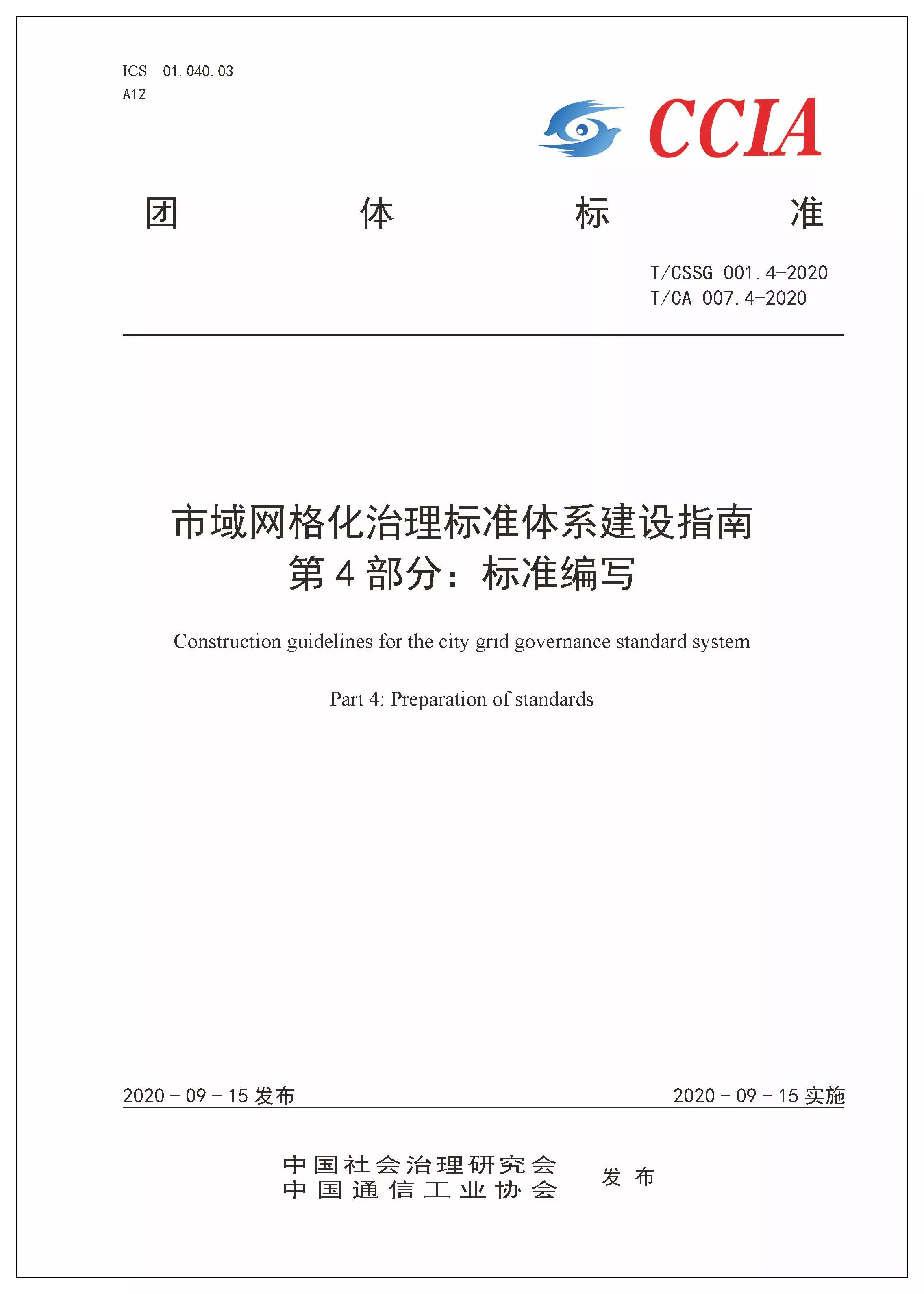 关于对《市域网格化治理标准体系建设指南 第4部分：标准编写》团体标准征求意见的通知