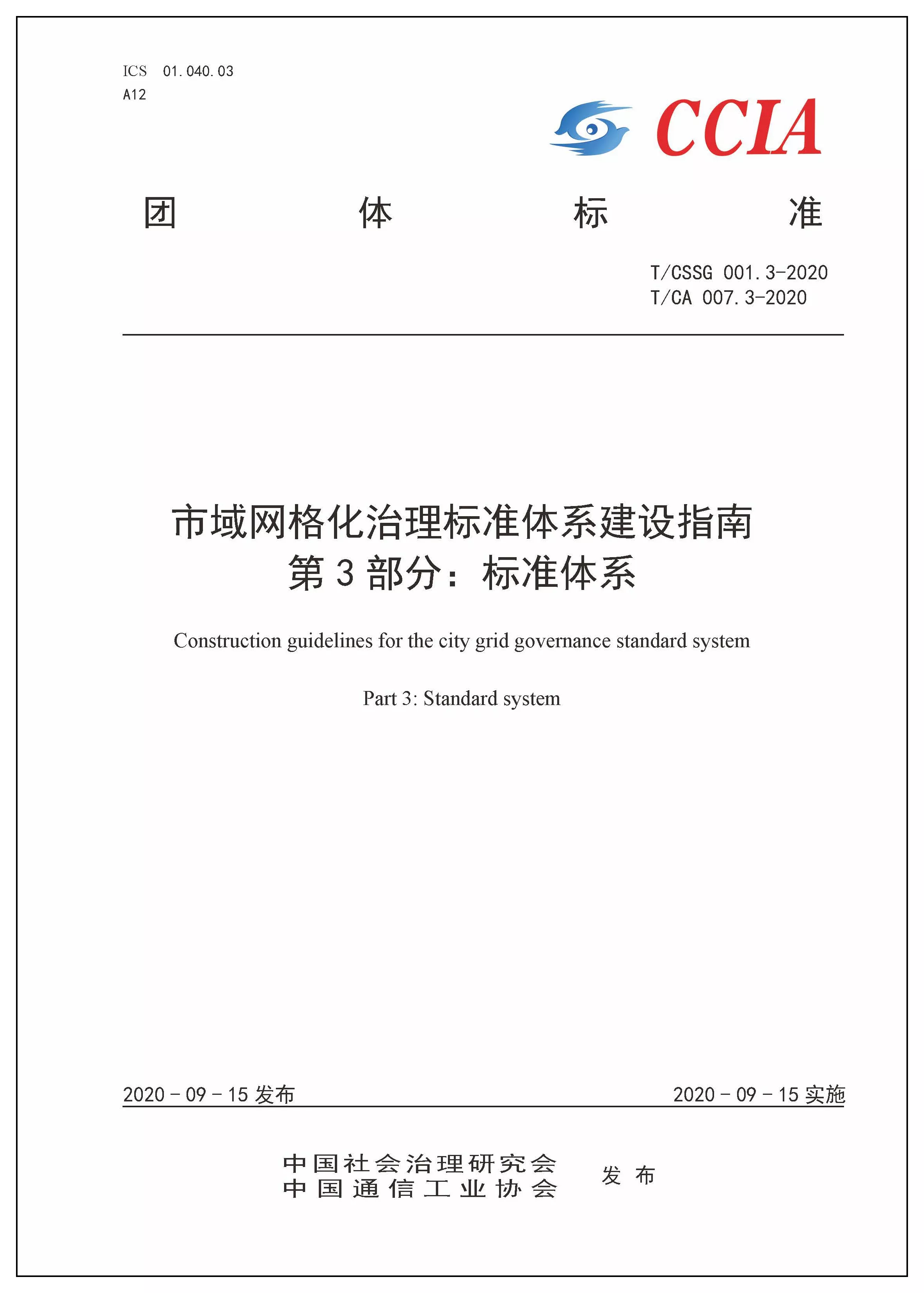 关于对《市域网格化治理标准体系建设指南第3部分：标准体系》团体标准征求意见的通知