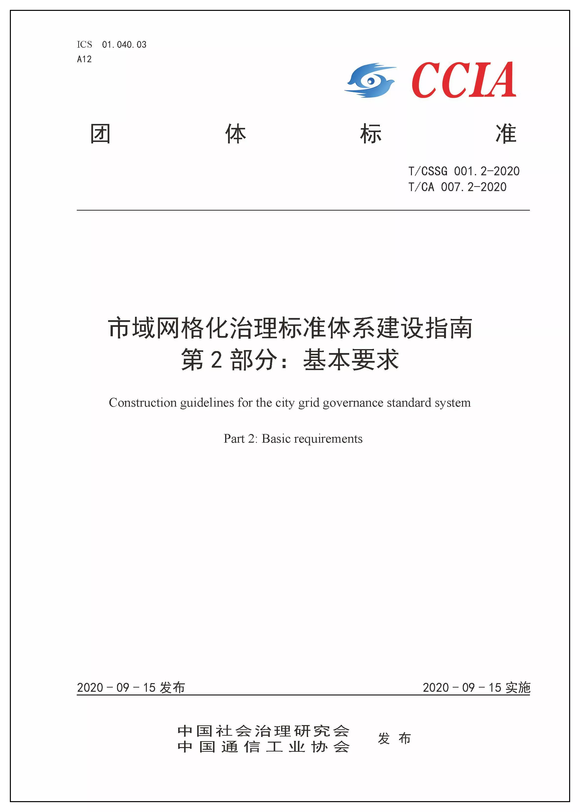 关于对《市域网格化治理标准体系建设指南 第2部分：基本要求》团体标准征求意见的通知