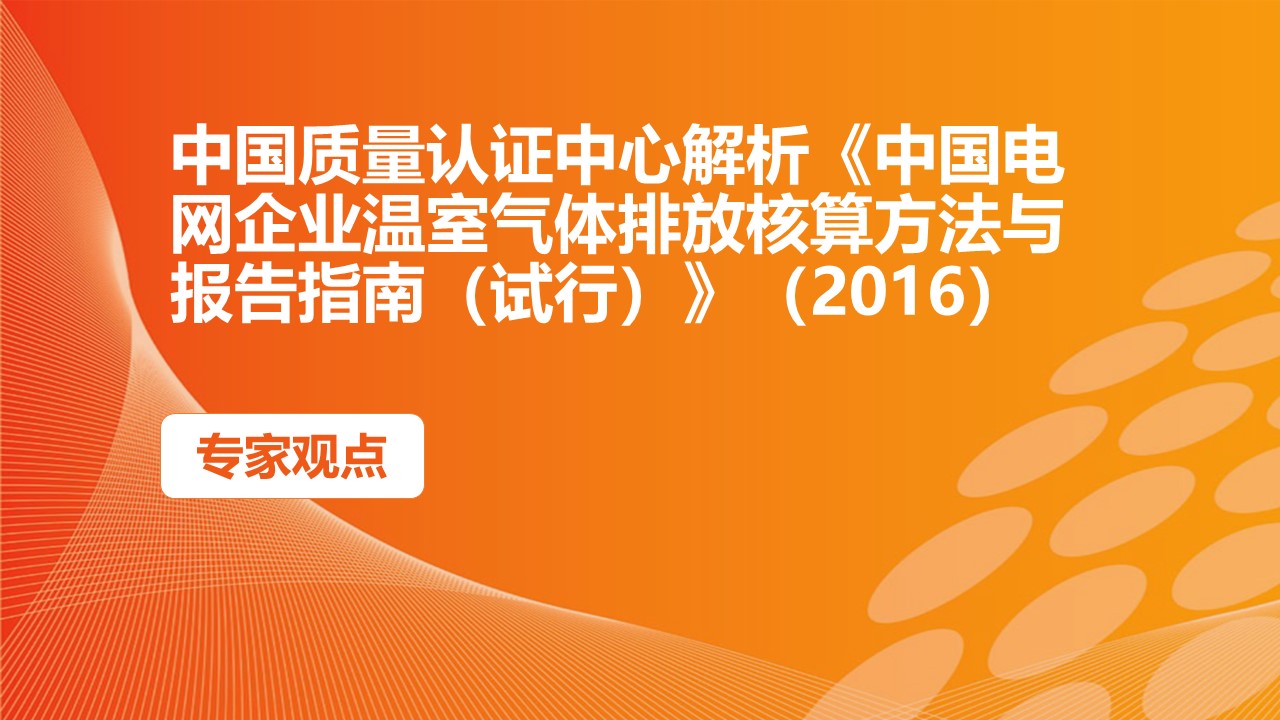 中国质量认证中心解析《中国电网企业温室气体排放核算方法与报告指南