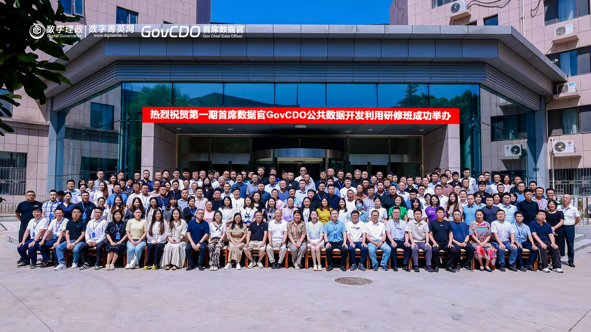 热烈祝贺第一期首席数据官·公共数据开发利用研修班在京成功举办