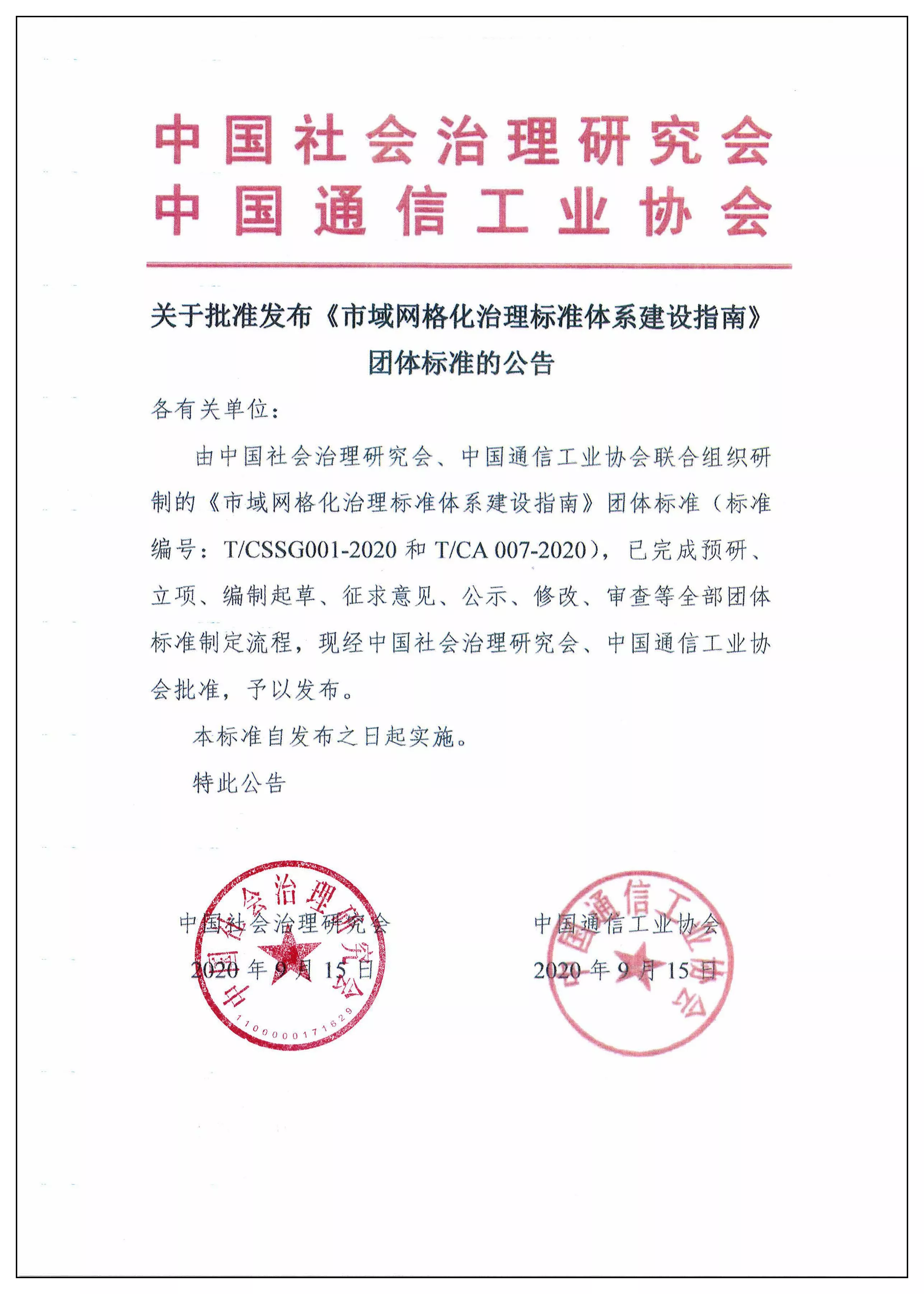 中国通信工业协会、中国社会治理研究会关于批准发布《市域网格化治理标准体系建设指南》 团体标准的公告