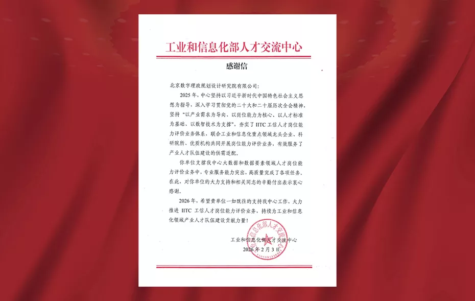 荣誉见证实力！数字理政研究院荣获工信部人才交流中心感谢信