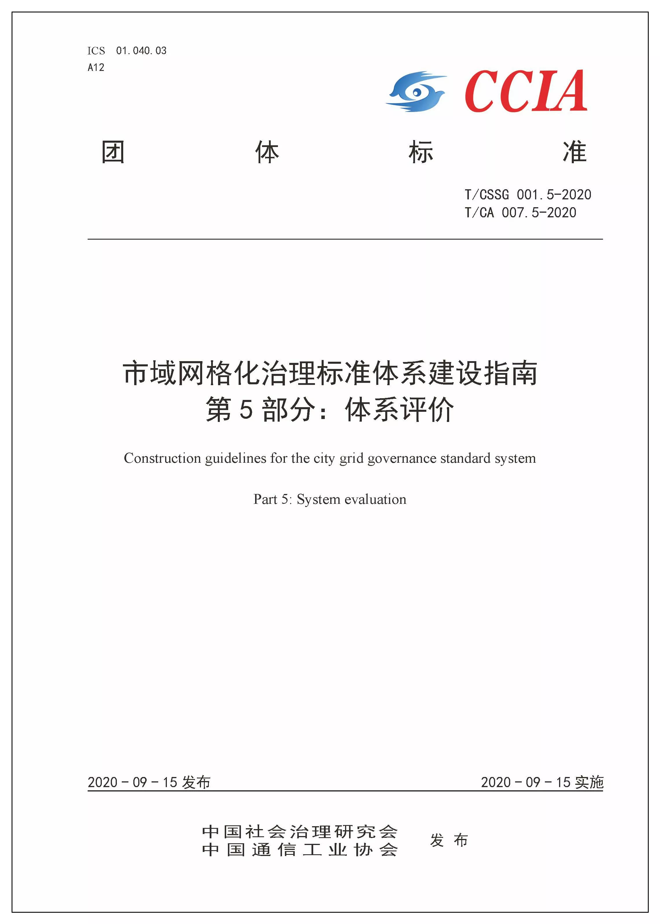 关于对《市域网格化治理标准体系建设指南第5部分：体系评价》团体标准征求意见的通知