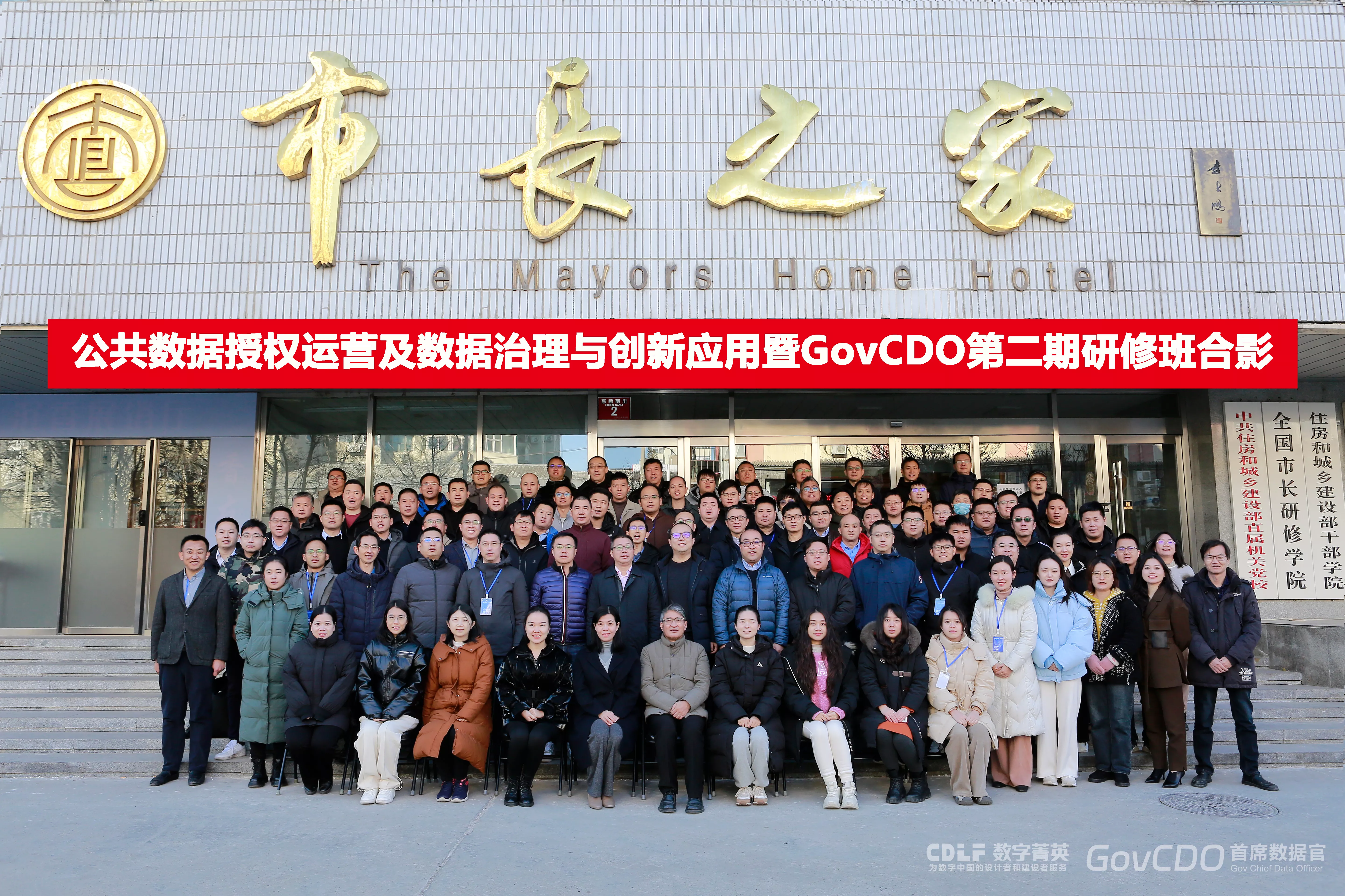 公共数据授权运营及数据治理与创新利用暨首席数据官GovCDO第二期研修班