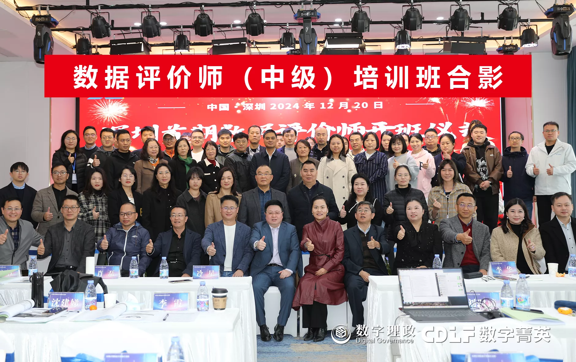 2024年最后一期！数据评价师（深圳）培训班圆满收官！